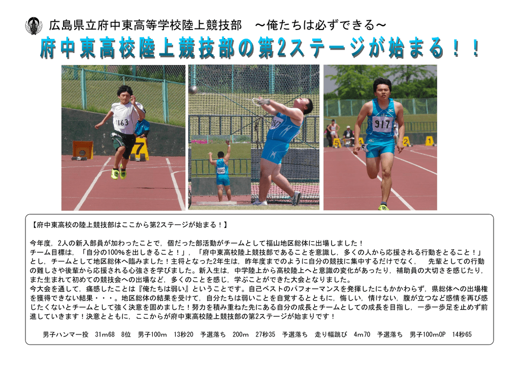 広島県立府中東高等学校陸上競技部 俺たちは必ずできる