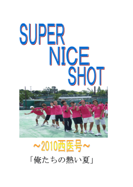 俺たちの熱い夏