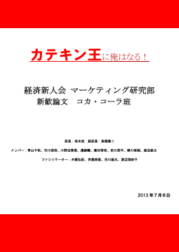 カテキン王に俺はなる！ 経済新人会 マーケティング研究部