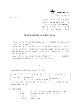 代表取締役の他社取締役の兼任に関するお知らせ