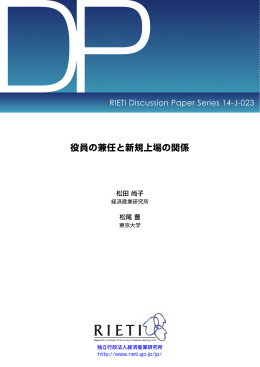 役員の兼任と新規上場の関係 - RIETI 独立行政法人 経済産業研究所
