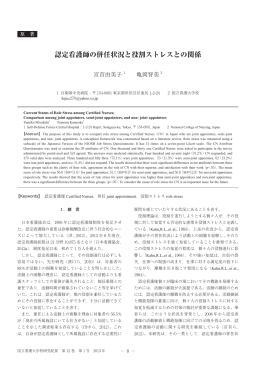 認定看護師の併任状況と役割ストレスとの関係