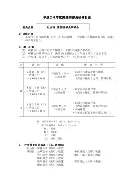 平成26年度兼任研修員研修計画 年度兼任研修員研修計画