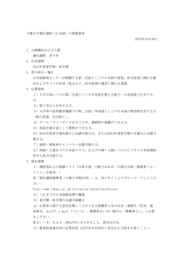 立教大学兼任講師（日本語）の募集要項 2014年10月