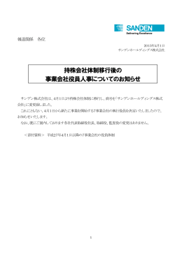 持株会社体制移行後の 事業会社役員人事についてのお知らせ