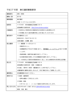 平成 27 年度 兼任講師募集要項