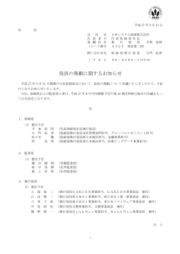 役員の異動に関するお知らせ