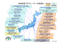 知的財産プロデューサーの派遣先