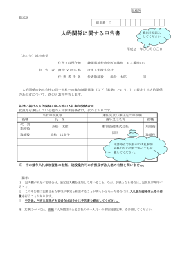 人的関係に関する申告書