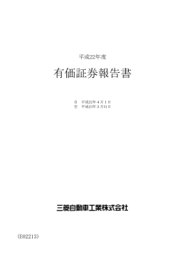 有価証券報告書（1.07MB） - Mitsubishi Motors