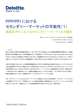 PPP/PFI におけるセカンダリー・マーケットの可能性（1）
