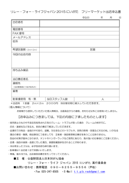 リーマーケット出店申込書（PDF） - リレー・フォー・ライフ・ジャパン