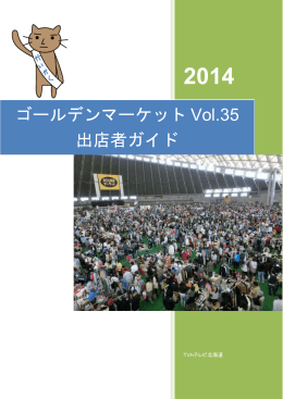 ゴールデンマーケット Vol.35 出店者ガイド