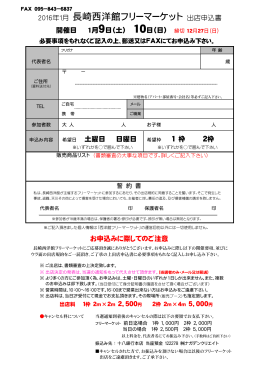 2015年12月 長崎西洋館フリーマーケット 出店申込書