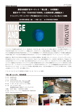 感性を刺激するマーケット「 場と間 」 10月開催！ 東京タワー下の「STAR