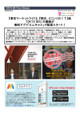 『東京マーケットワイド』、『明日、どこいくの！？』他 TOKYO MX2 の番組