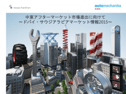 中東アフターマーケット市場進出に向けて ～ドバイ