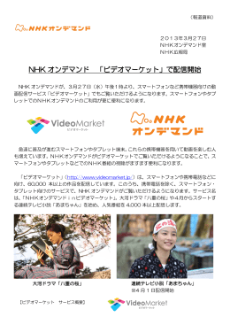 NHK オンデマンド 「ビデオマーケット」で配信開始