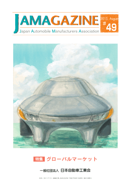 特集 グローバルマーケット - JAMA