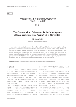 平成 22 年度における滋賀県の水道水中の アルミニウム濃度 The