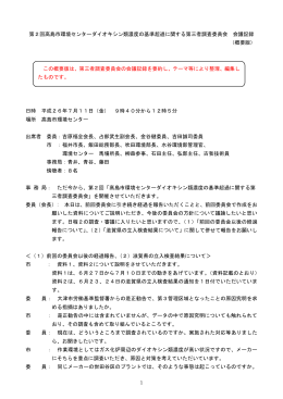 第2回高島市環境センターダイオキシン類濃度の基準超過に関する第三