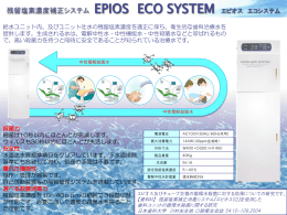 残留塩素濃度補正システム EPIOS ECO SYSTEM