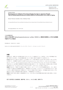 日本人の血清中 dehydroepiandrosterone-sulfate (DHEA