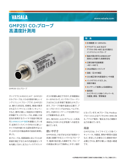 GMP251 CO2プローブ 高濃度計測用