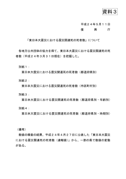 【資料3】東日本大震災における震災関連死の死者数