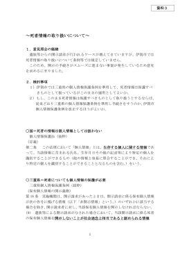 ～死者情報の取り扱いについて～