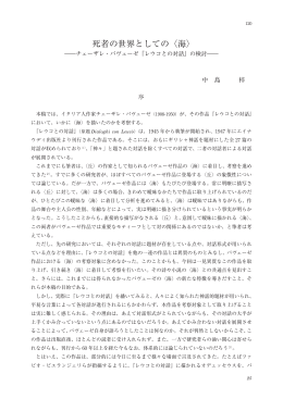 死者の世界としての〈海〉