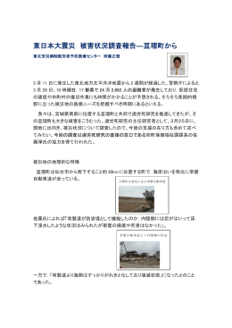東日本大震災 被害状況調査報告―亘理町から
