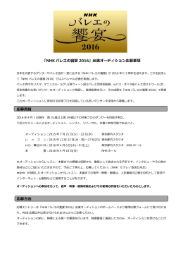 「NHK バレエの饗宴 2016」出演オーディション応募