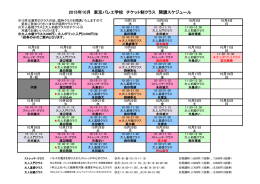 2015年10月 東京バレエ学校 チケット制クラス 開講スケジュール