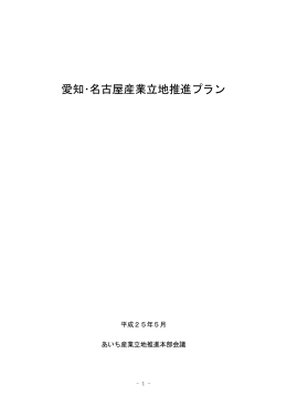 愛知・名古屋産業立地推進プラン