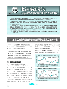 企業立地を再考する - 常陽地域研究センター