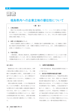 3 福島県内への企業立地の優位性について