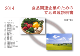 食品関連企業のための 立地環境説明書