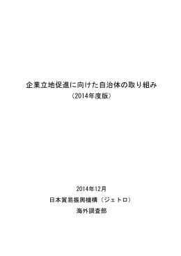 企業立地促進に向けた自治体の取り組み