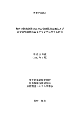都市の物流施策のための物流施設立地および 大型貨物