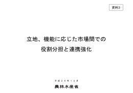 立地、機能に応じた市場間での役割分担と連携強化（PDF