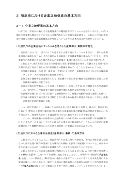 3．所沢市における企業立地促進の基本方向