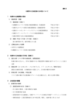 資料3：札幌市の立地促進の方向性について（PDF：148KB）
