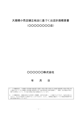 大規模小売店舗立地法に基づく出店計画概要書 （                店） 株式会社