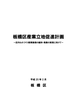 板橋区産業立地促進計画