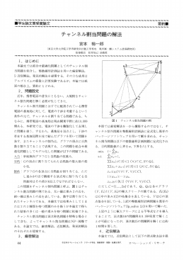 学生論文賞受賞論文 要約 チャンネル割当問題の解法