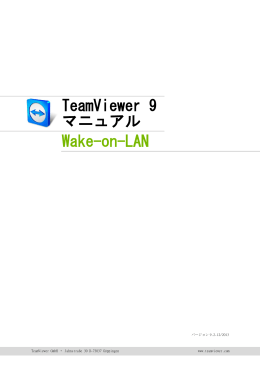 TeamViewer 9マニュアル – Wake-on-LAN