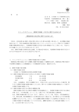 ストックオプション（新株予約権）の付与に関するお知らせ （募集事項の