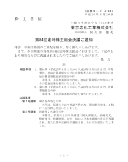 株 主 各 位 東京応化工業株式会社 第84回定時株主総会決議ご通知