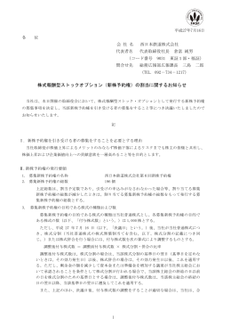 株式報酬型ストックオプション（新株予約権）の割当に関する
